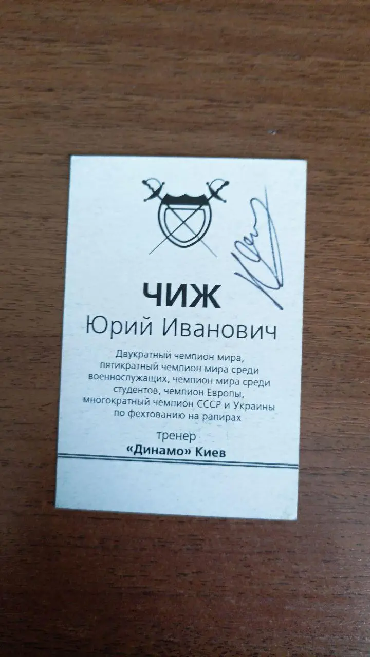 Карточка Чиж Юрий Иванович (фехтование) автограф 1