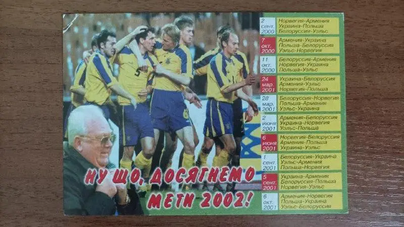 Календарь игр сборная Украина чемпионат мира 2002