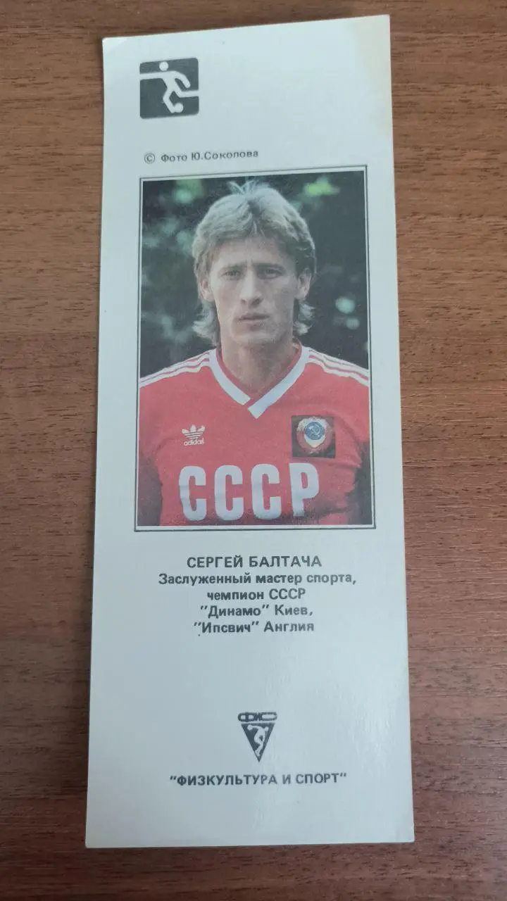 Календарик-закладка Сергей балтача (Динамо Киев) 1990 1991