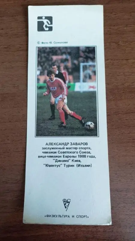 Календарик-закладка Александр Заваров (Динамо Киев) 1990