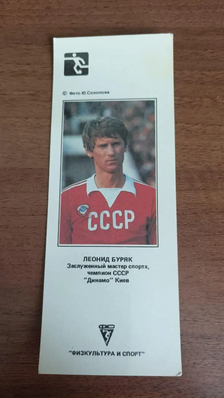 Календарик-закладка Леонид Буряк (Динамо Киев) 1990 1991