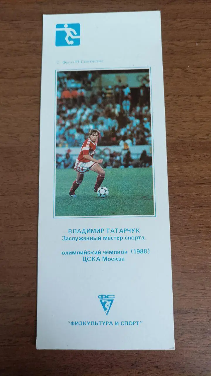 Календарик-закладка Владимир Татарчук (ЦСКА москва) 1990