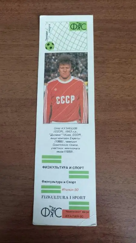 Календарик-закладка Олег Кузнецов (Динамо Киев) 1992 1993