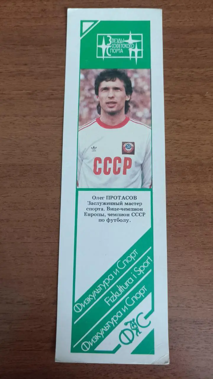 Календарик-закладка Олег Протасов (Динамо Киев, Днепр) 1992 1993