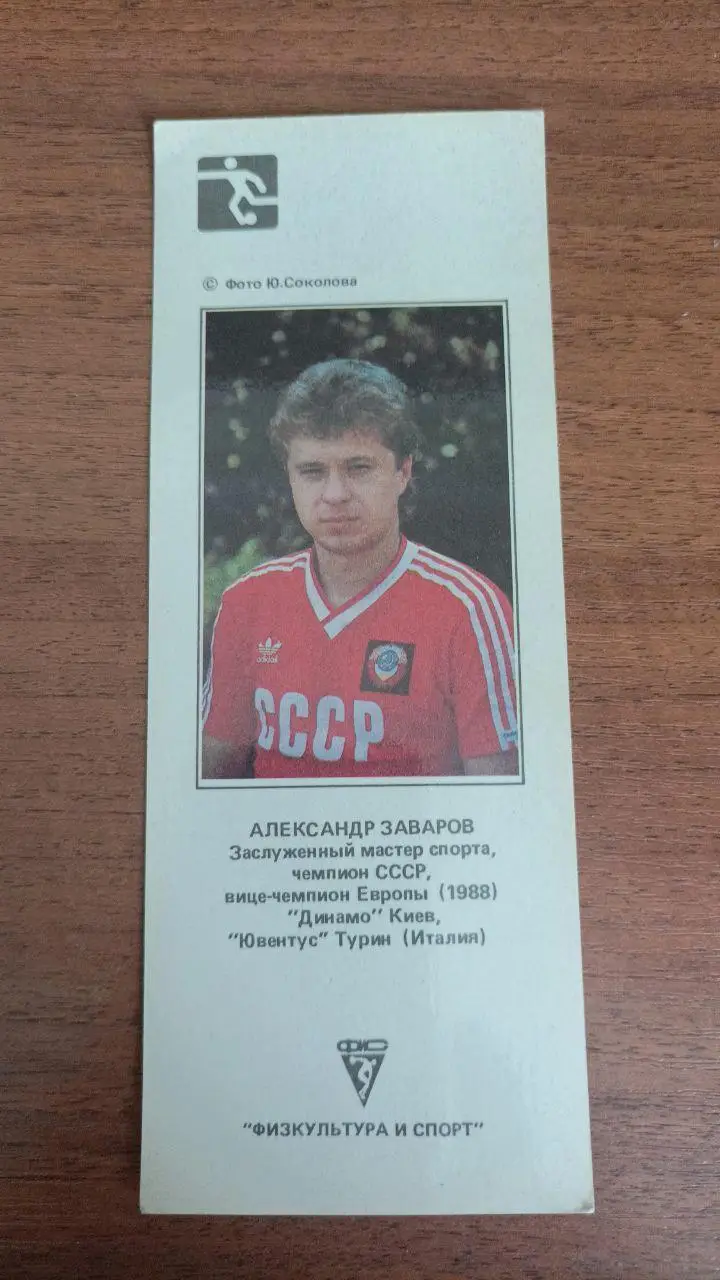 Календарик-закладка Александр Заваров (Динамо Киев) 1990 1991
