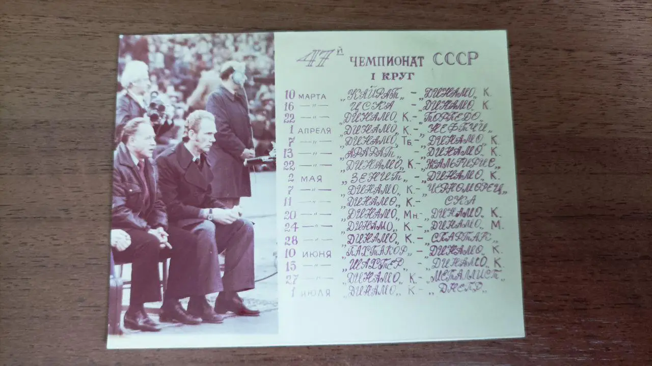 Календарь игр Динамо Киев 1984 1