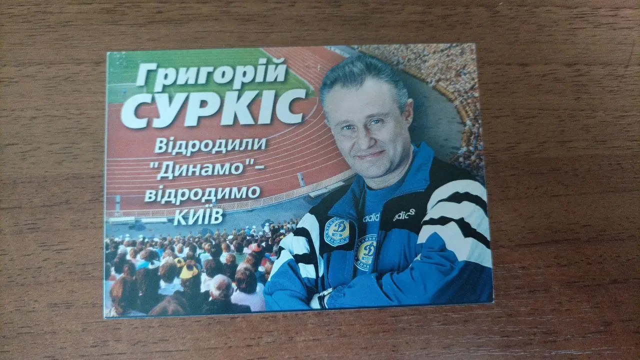 Календарик Григорий Суркис Динамо Киев 1999 политика 2