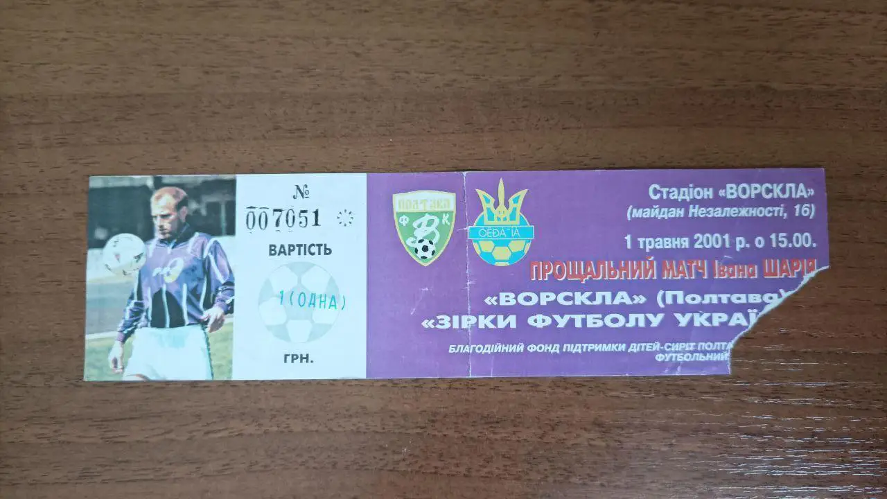 Прощальний матч Ивана Шария 2001 год. Ворскла Полтава