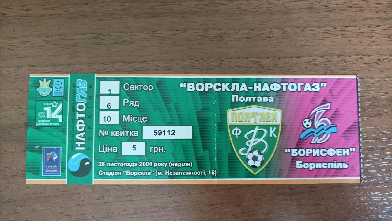 2004/2005 Ворскла Полтава - Борисфен Борисполь. Билет