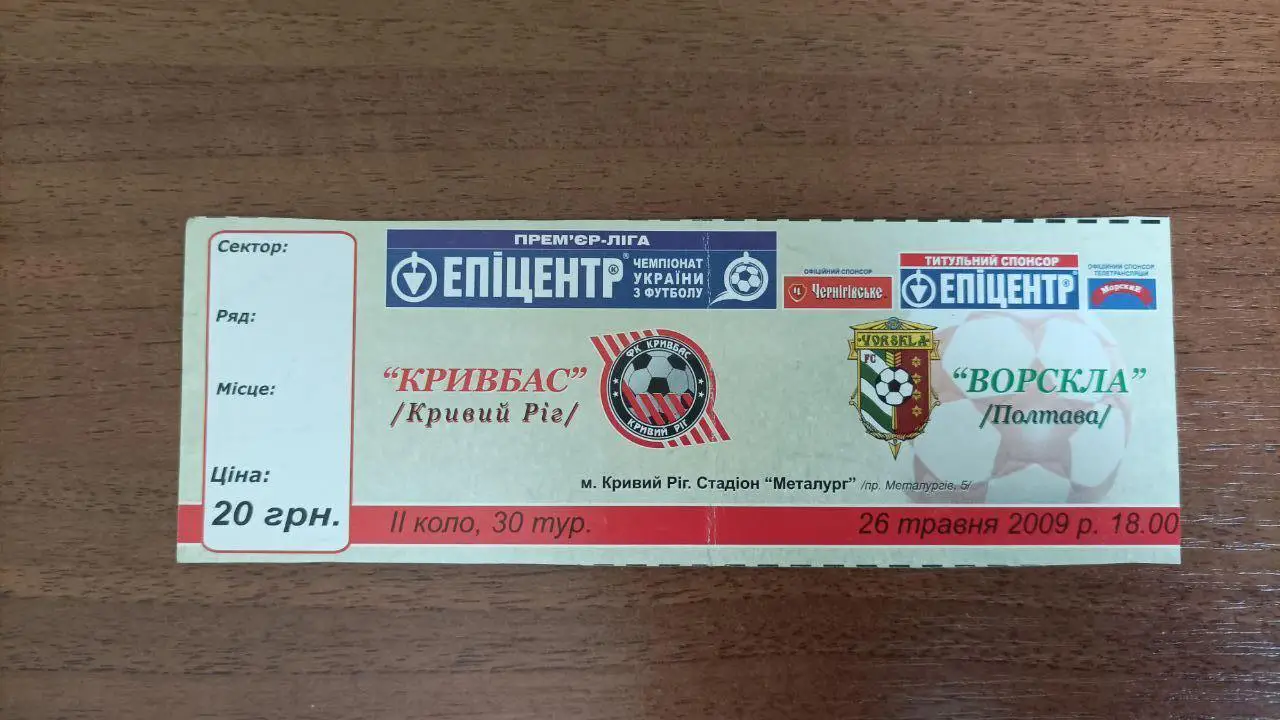 2008/2009 Кривбасс Кривой Рог - Ворскла Полтава. Билет