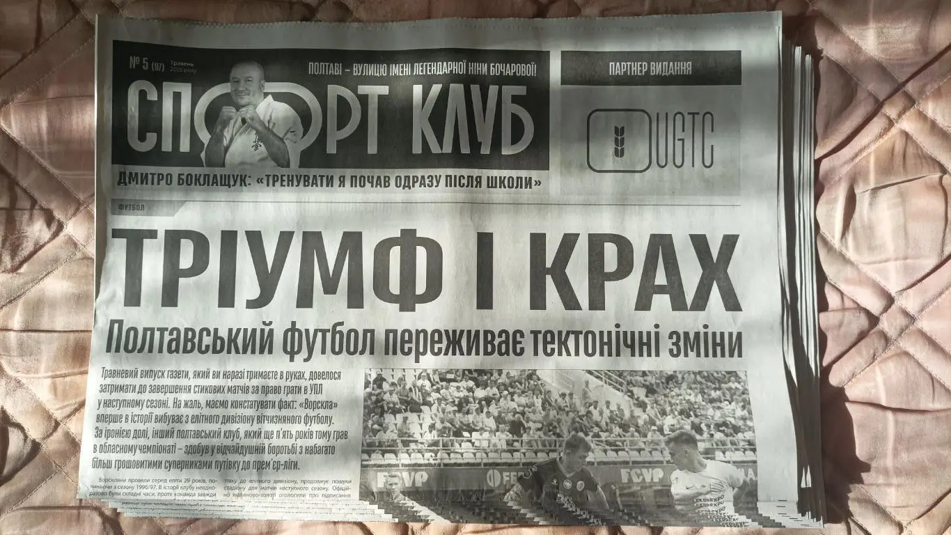 Спорт Клуб №5 2025 год. Ворскла, СК Полтава