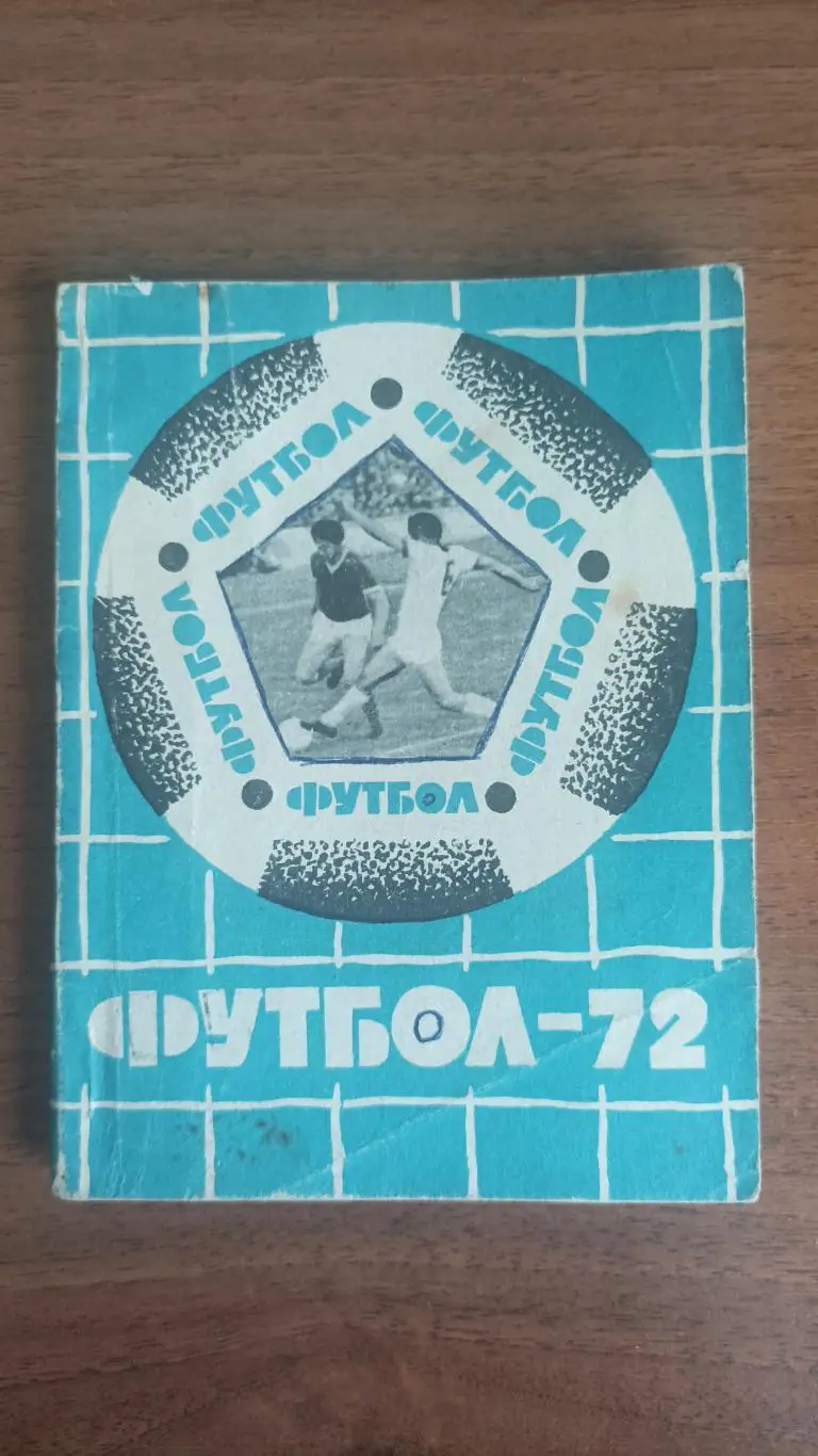 Календарь-справочник Футбол 1972 Львов