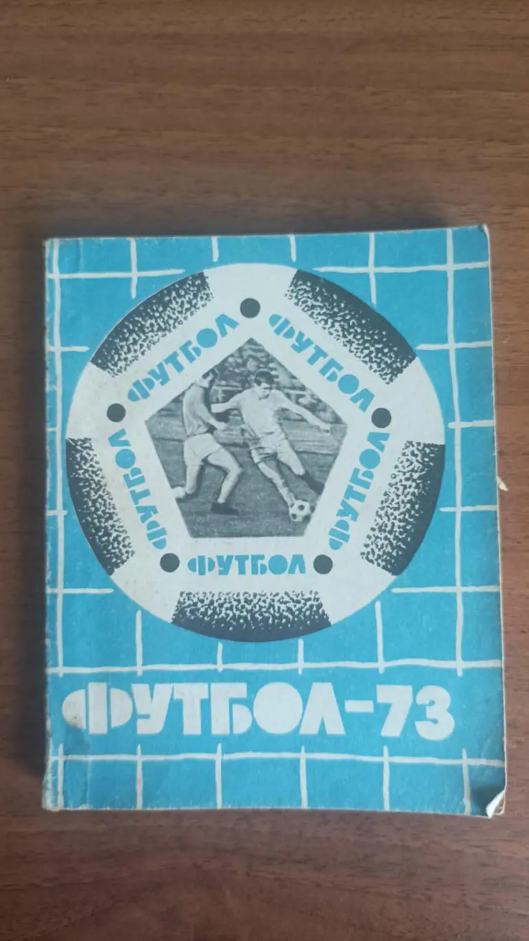 Календарь-справочник Футбол 1973 Львов