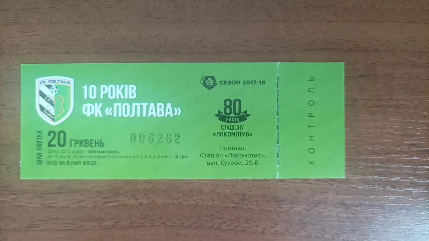 2017 ФК Полтава - Гелиос Харьков. Билет