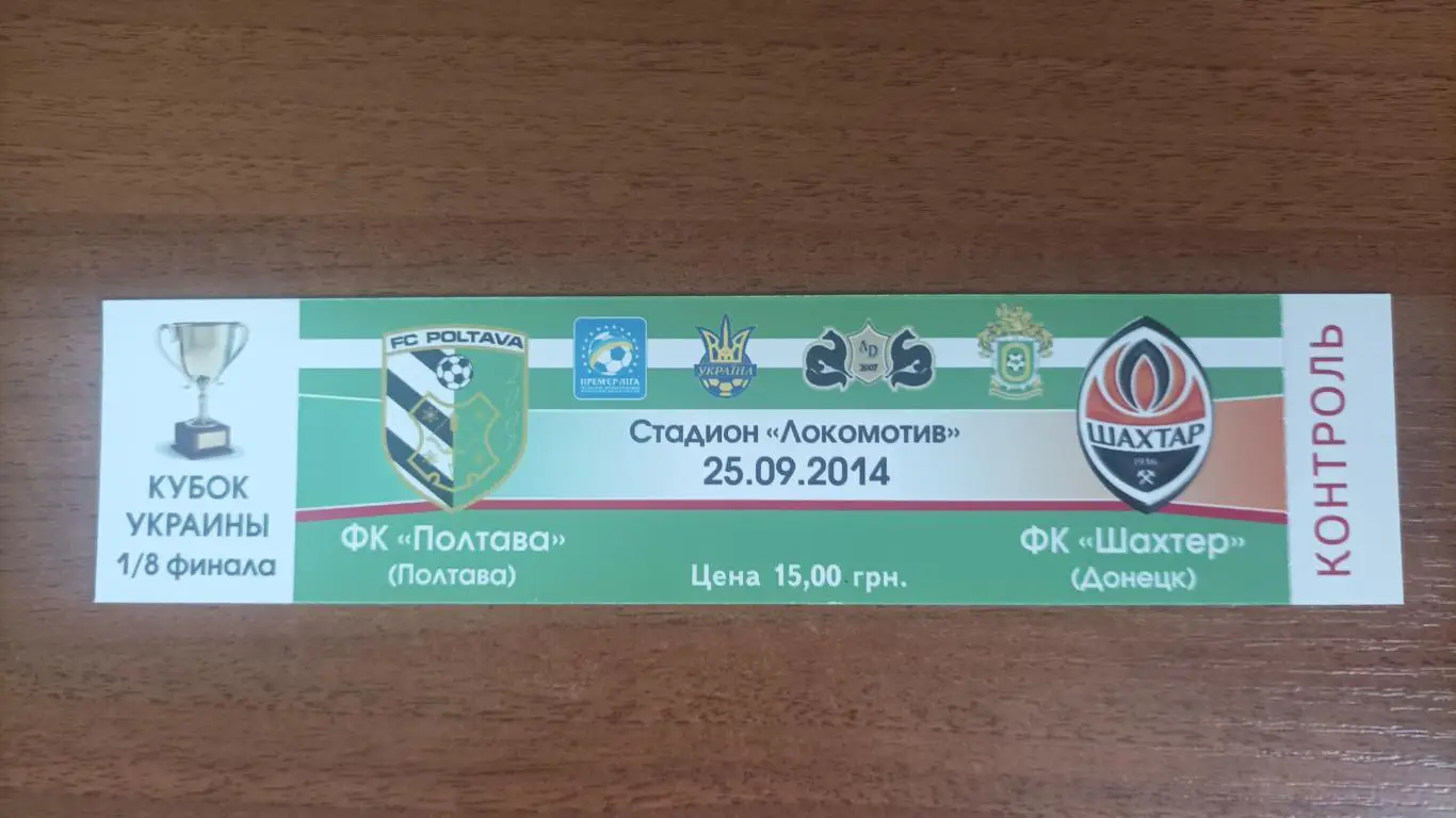 2014 ФК Полтава - Шахтер Донецк. Кубок України