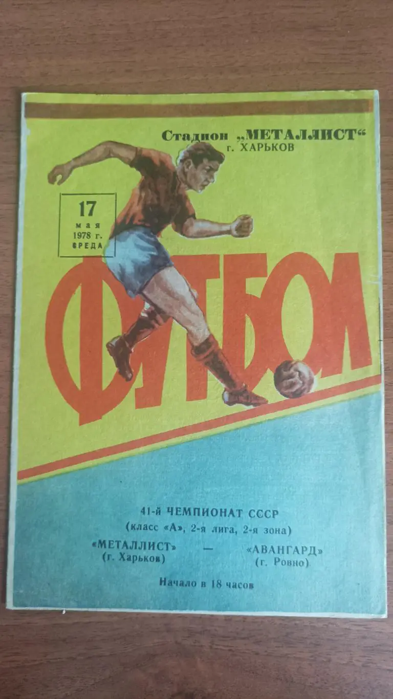 1978 Металлист Харьков - Авангард Ровно
