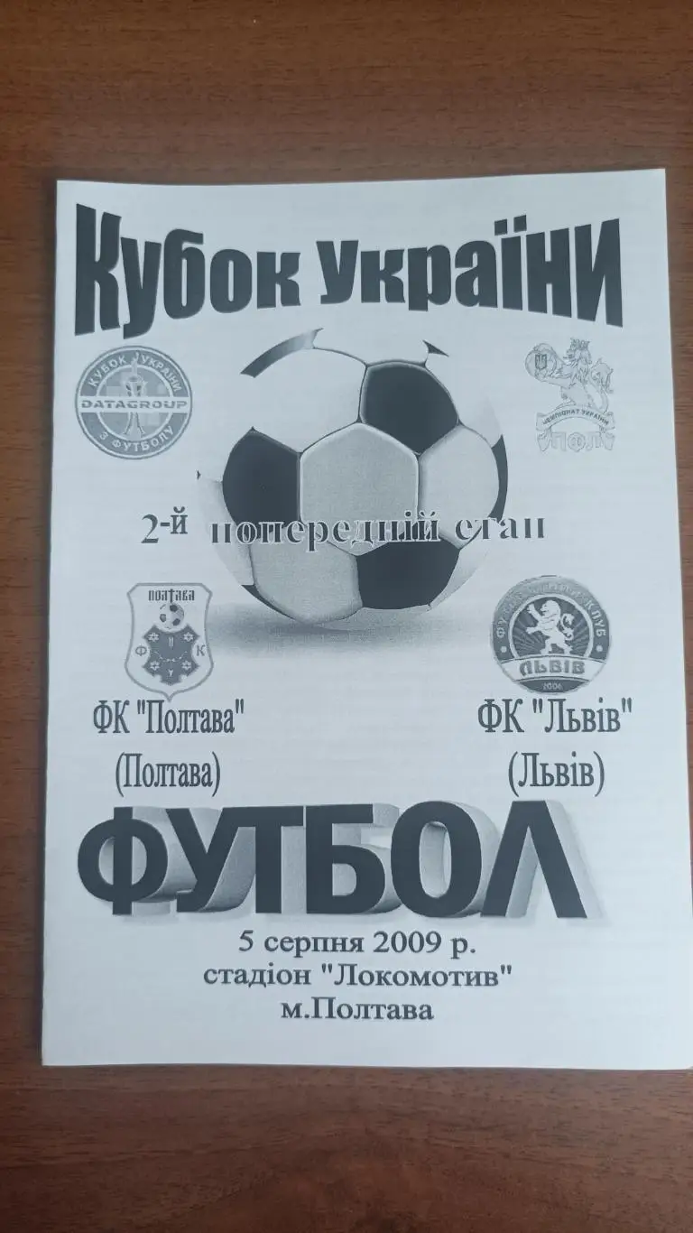 2009/2010 ФК Полтава - ФК Львов. Кубок України