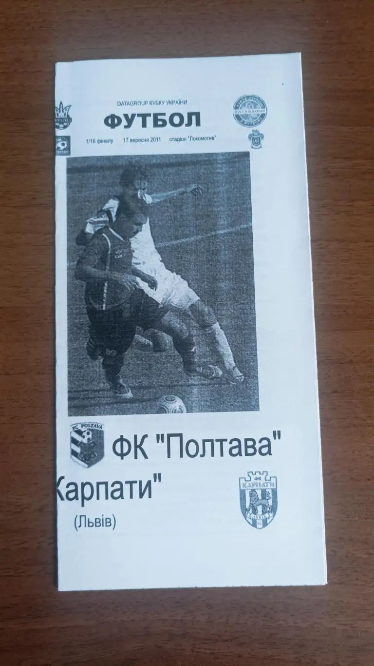 2011/2012 ФК Полтава - Карпати Львів. Кубок України. ч/б