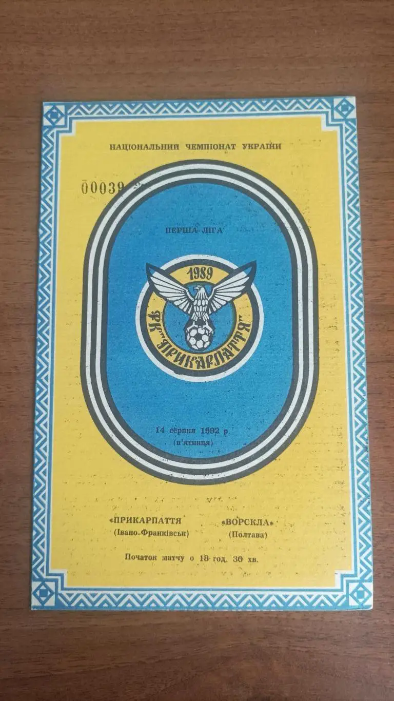 1992 Прикарпатье Ивано-Франковск - Ворскла Полтава