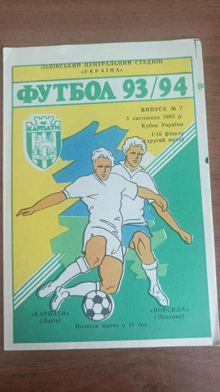 1993/1994 Карпати Львів - Ворскла Полтава. Кубок України