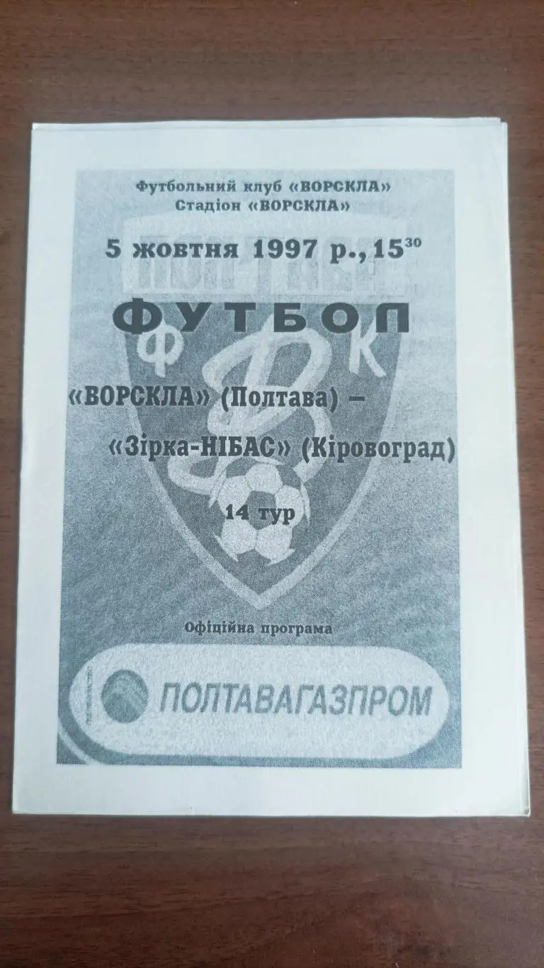 1997/1998 Ворскла Полтава - Зірка-НІБАС Кірвоград