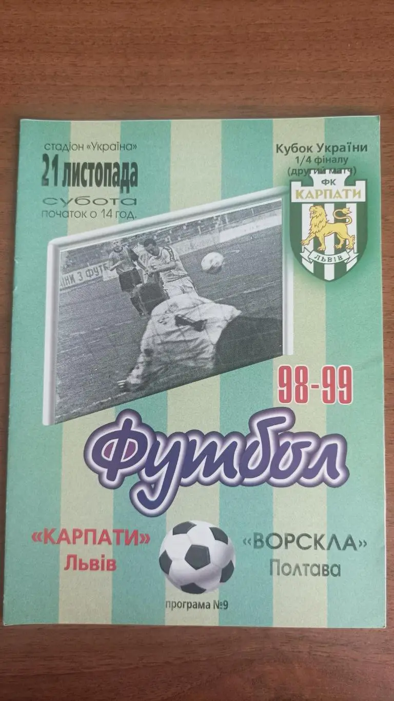 1998/1999 Карпати Львів - Ворскла Полтава. Кубок України