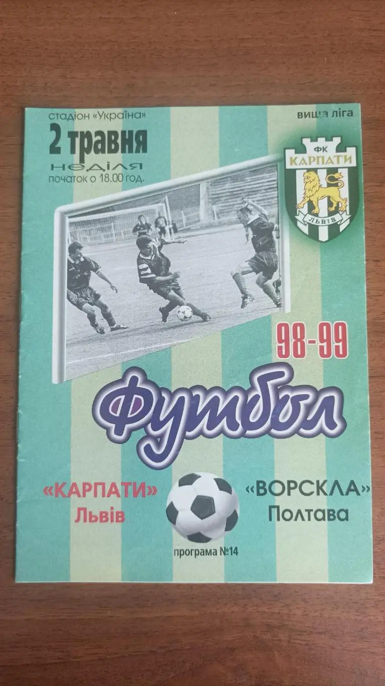 1998/1999 Карпати Львів - Ворскла Полтава