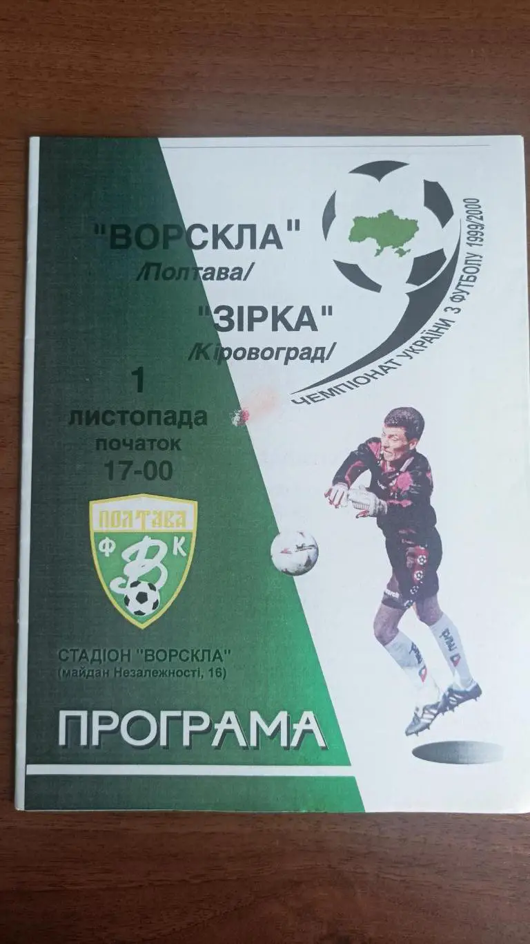 1999/2000 Ворскла Полтава - Зірка Кіровоград