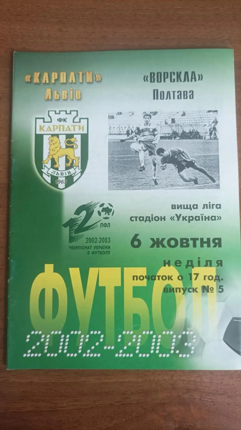 2002/2003 Карпати Львів - Ворскла Полтава