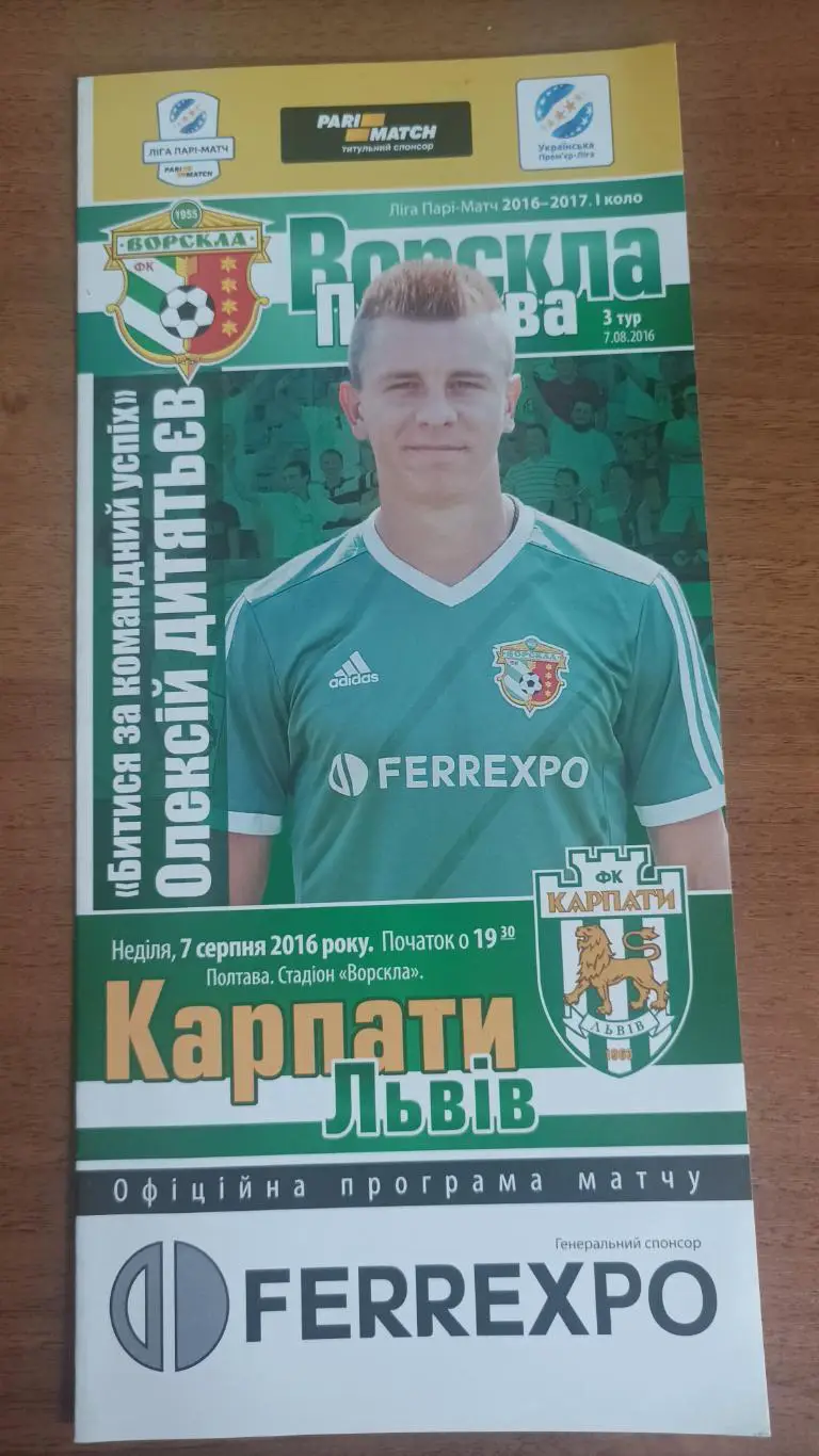 2016/2017 Ворскла Полтава - Карпати Львів