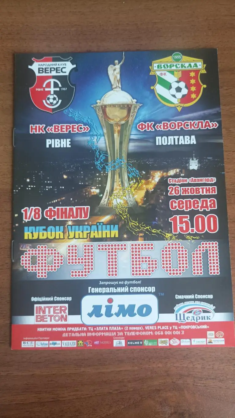 2016/2017 Верес Ровно - Ворскла Полтава. Кубок України
