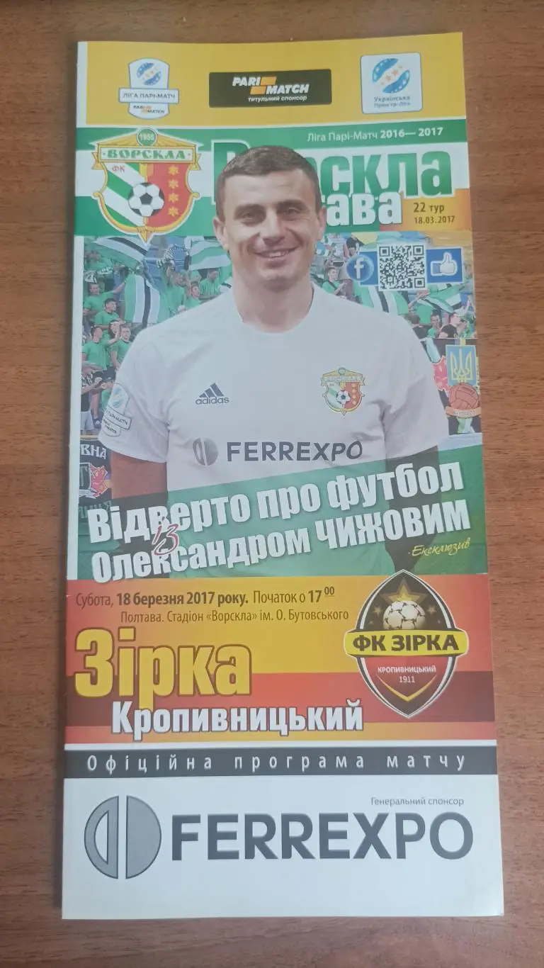2016/2017 Ворскла Полтава - Зірка Кропивницький