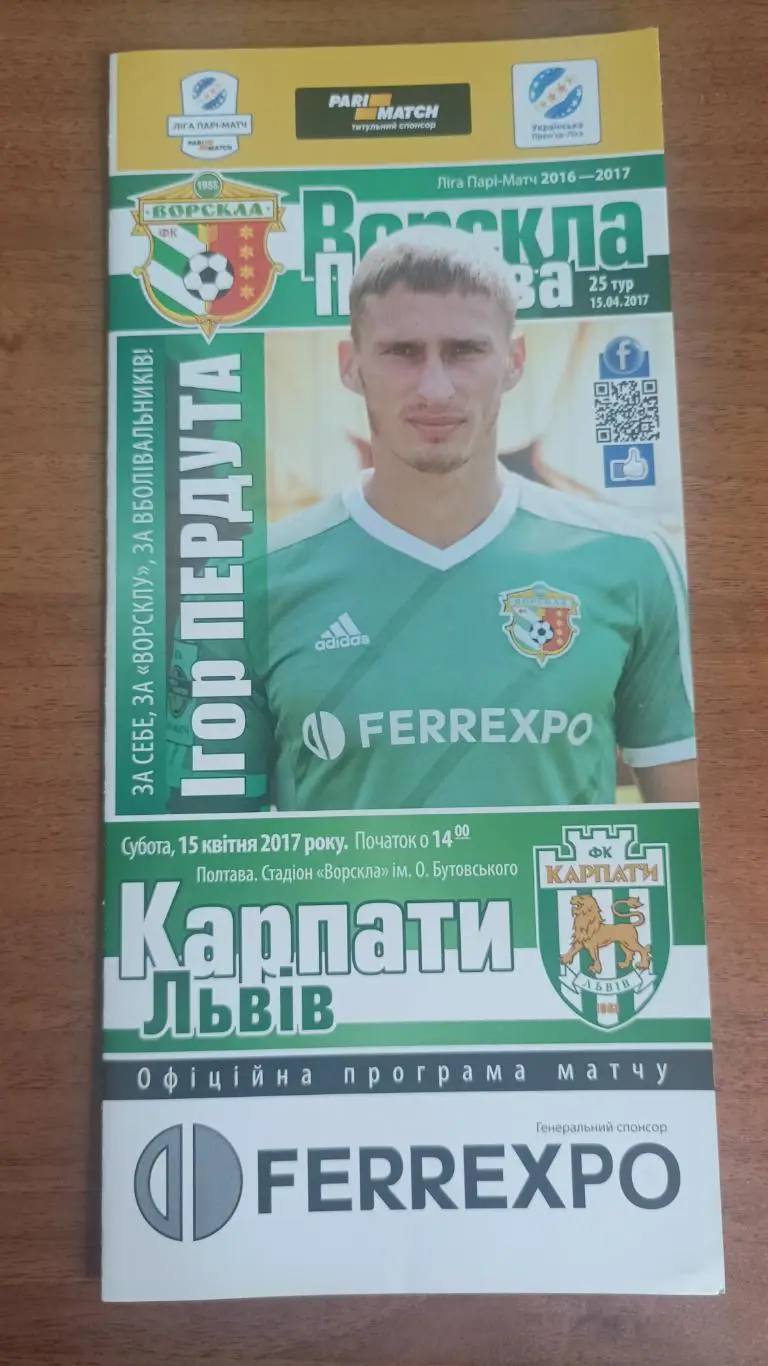 2016/2017 Ворскла Полтава - Карпати Львів. Програмка
