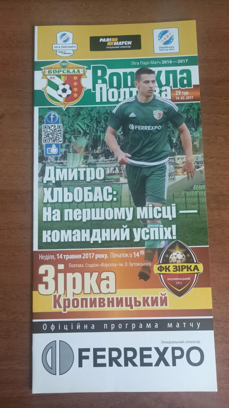 2016/2017 Ворскла Полтава - Зірка Кропивницький. 2-й етап