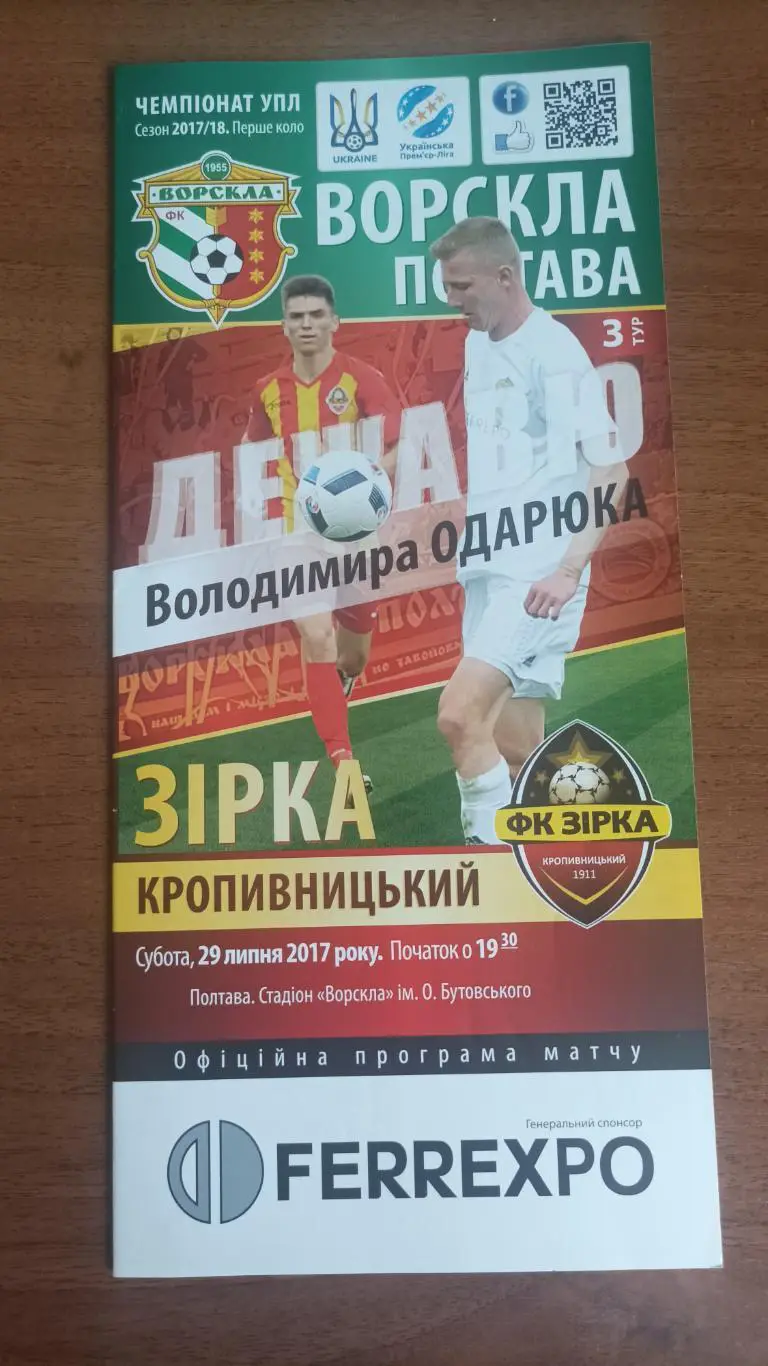 2017/2018 Ворскла Полтава - Зірка Кропивницький