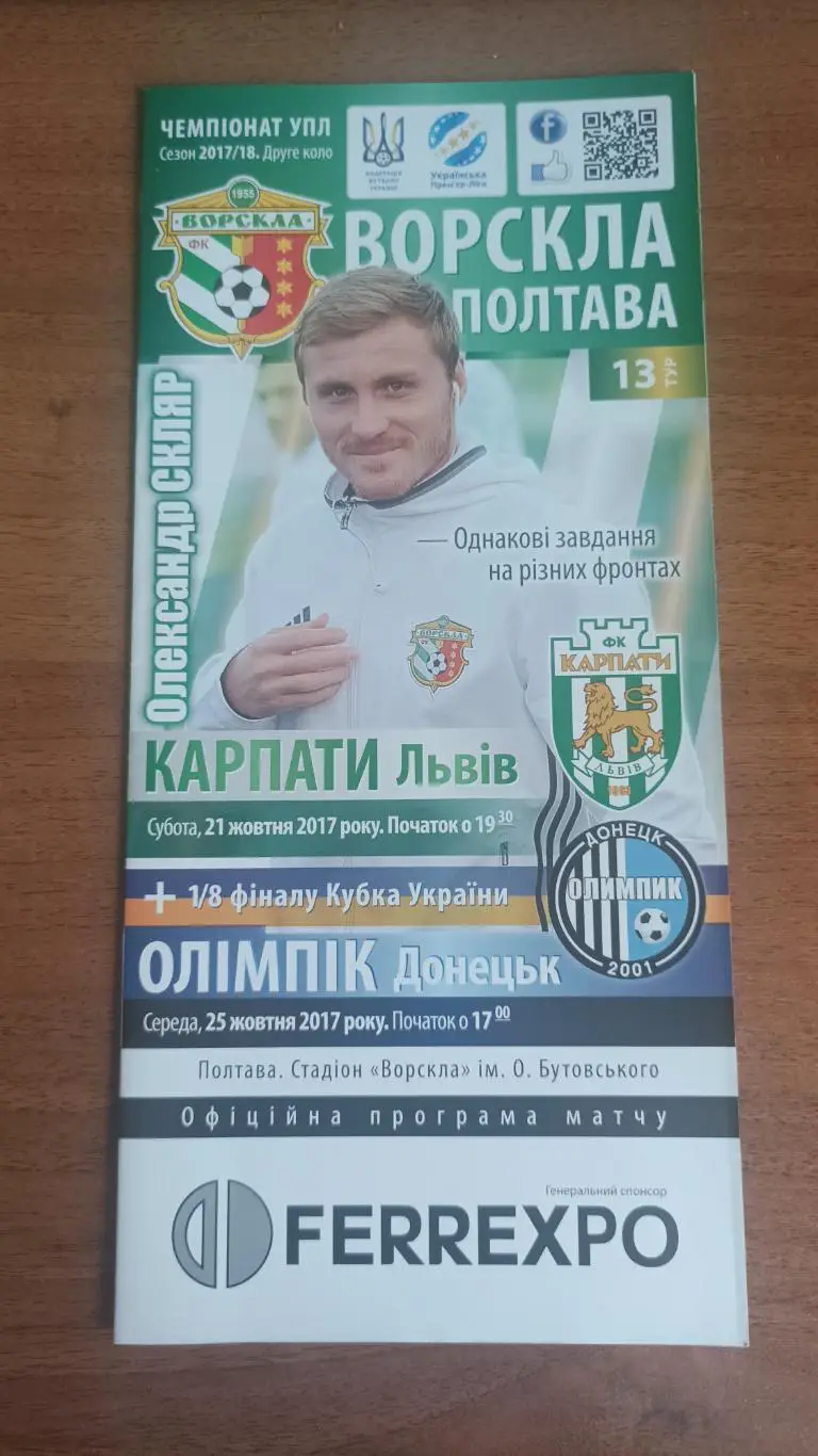 2017/2018 Ворскла Полтава - Карпати Львів Олімпік Донецьк