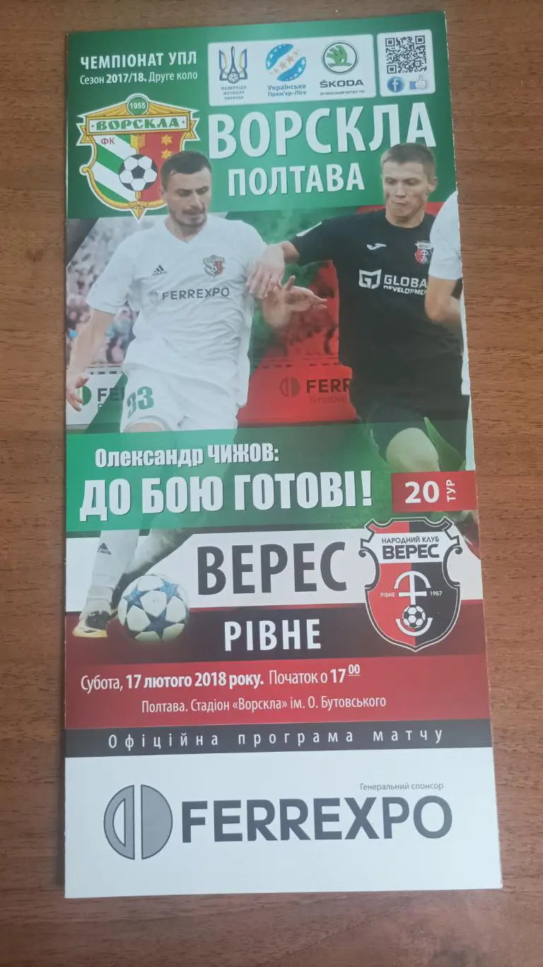 2017/2018 Ворскла Полтава - Верес Ровно