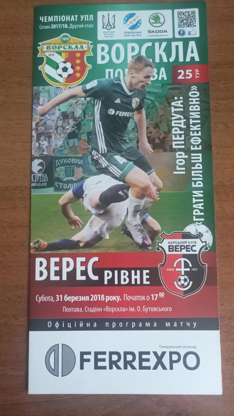 2017/2018 Ворскла Полтава - Верес Ровно. 2-й етап