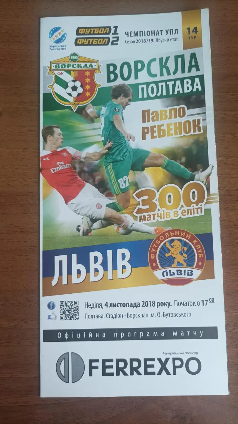 2018/2019 Ворскла Полтава - ФК Львів