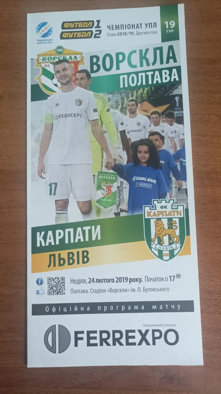 2018/2019 Ворскла Полтава - Карпати Львів