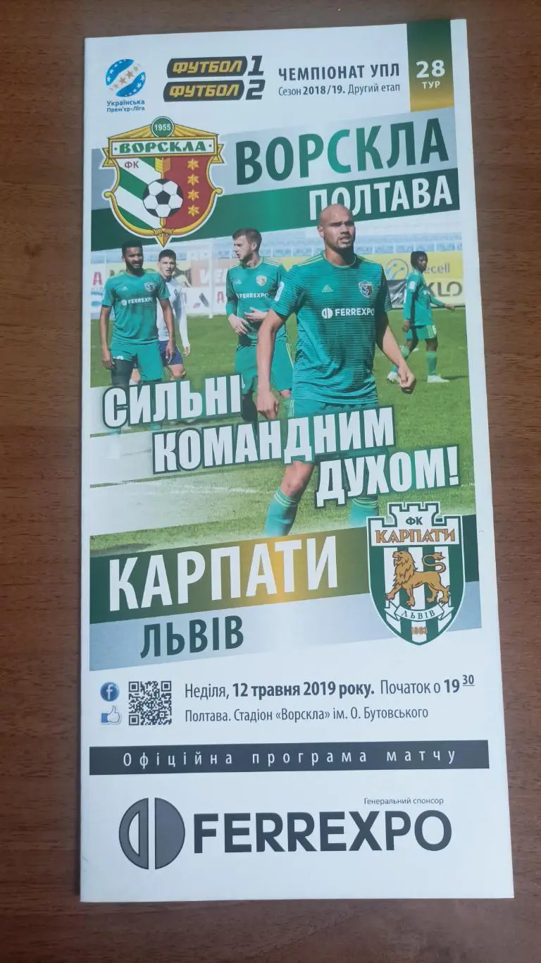 2018/2019 Ворскла Полтава - Карпати Львів. 2-й етап