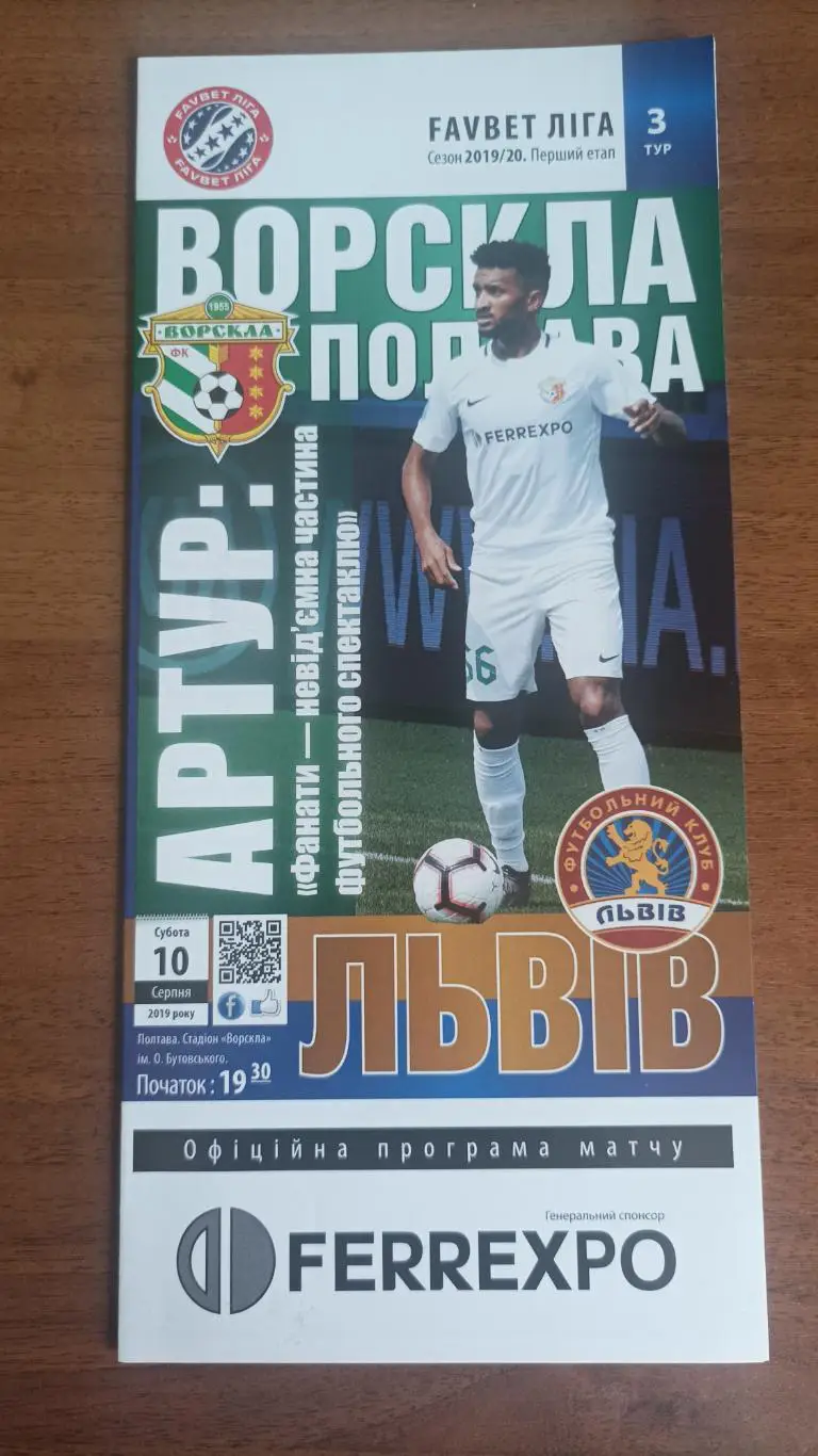 2019/2020 Ворскла Полтава - ФК Львів