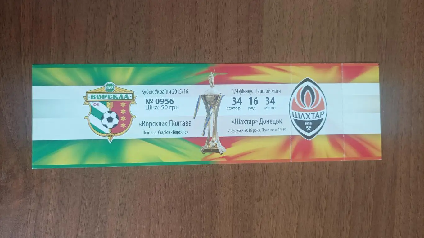2015/2016 Ворскла Полтава - Шахтер Донецк. Кубок України