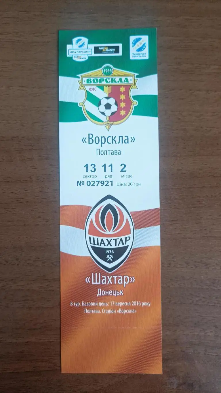 2016/2017 Ворскла Полтава - Шахтер Донецк
