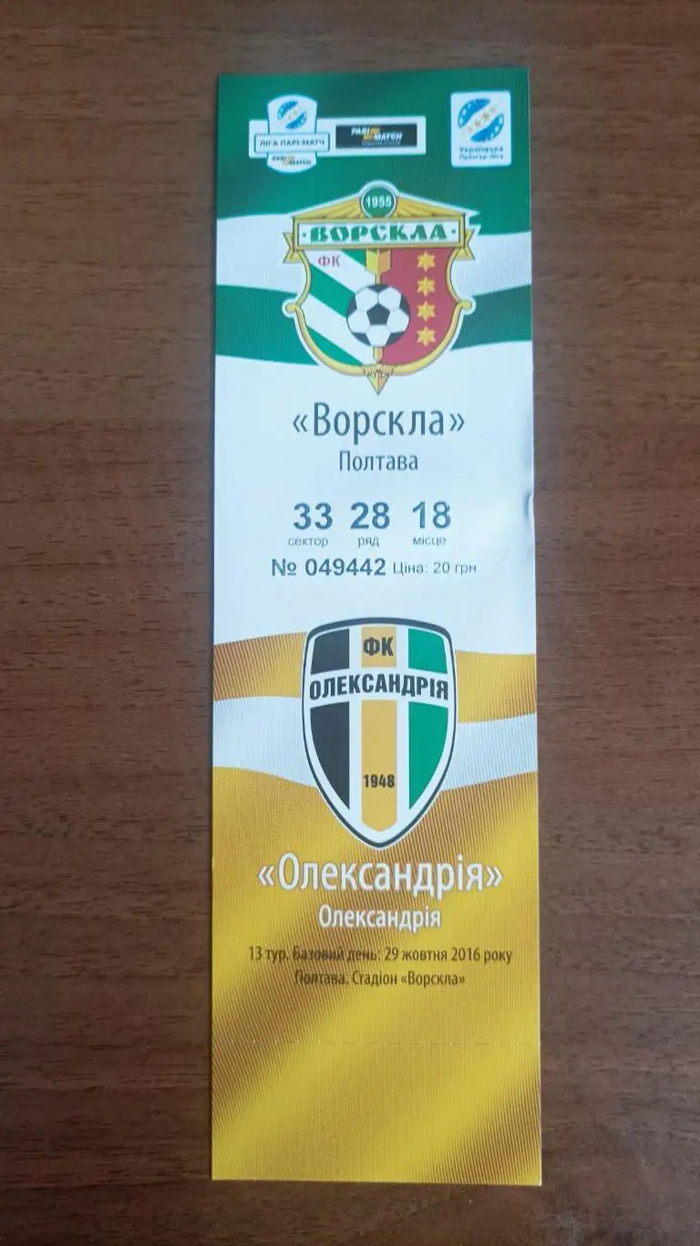 2016/2017 Ворскла Полтава - ФК Александрия