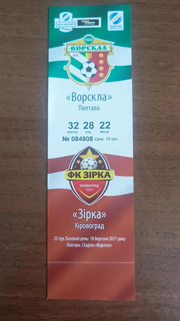 2016/2017 Ворскла Полтава - Зірка Кропивницький. Квиток