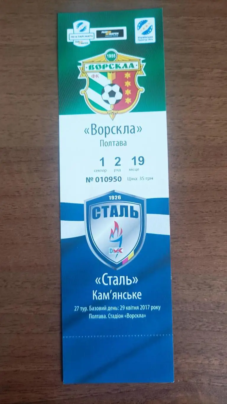 2016/2017 Ворскла Полтава - Сталь Каменское/Днепродзержинск. Квиток
