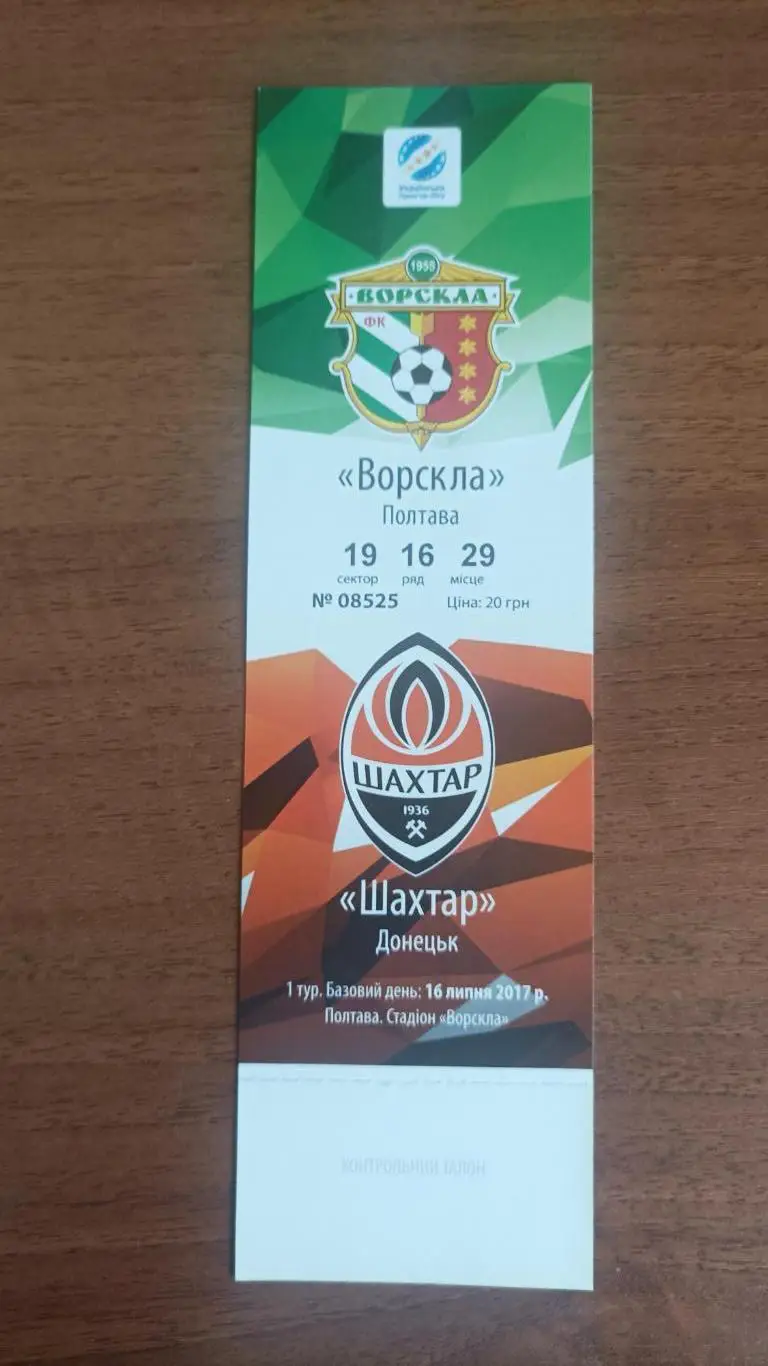 2017/2018 Ворскла Полтава - Шахтер Донецк