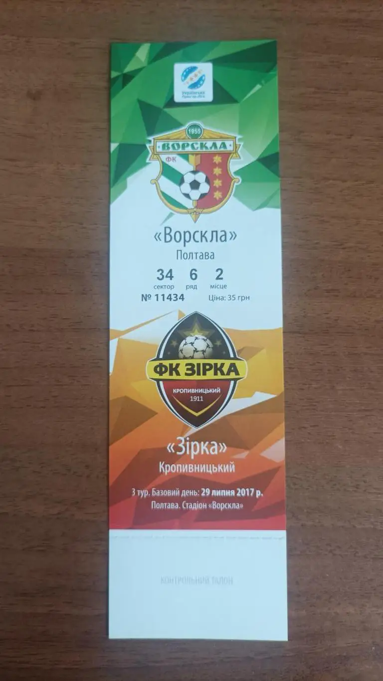 2017/2018 Ворскла Полтава - Зірка Кропивницький. Квиток