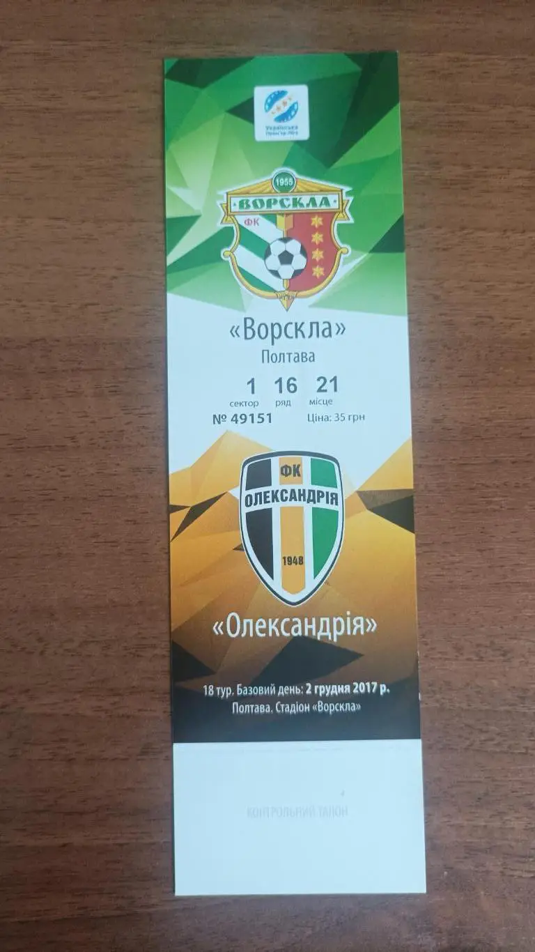 2017/2018 Ворскла Полтава - ФК Александрия